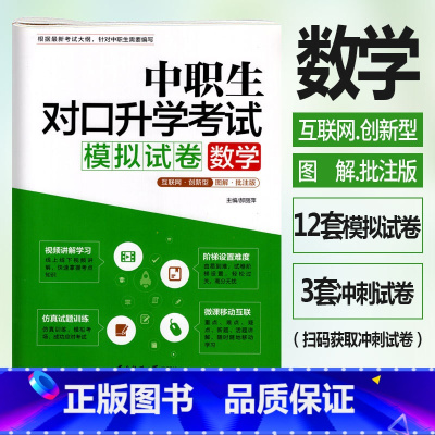 [正版]修订版2023年中职生对口升学考试模拟试卷数学图解批注版 视频讲解考点图解真题解析中职中专升高职大专对口3+x