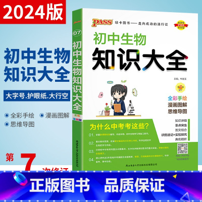 [正版]2024新版pass绿卡图书初中生物知识大全七八九年级初一二三学霸笔记初中生物复习资料初中生物基础知识手册知识