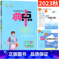 [正版]2023版典中点九年级物理全一册R人教版 典点综合应用创新题 初中初三典中点9年级上下册同步训练辅导书附极速提