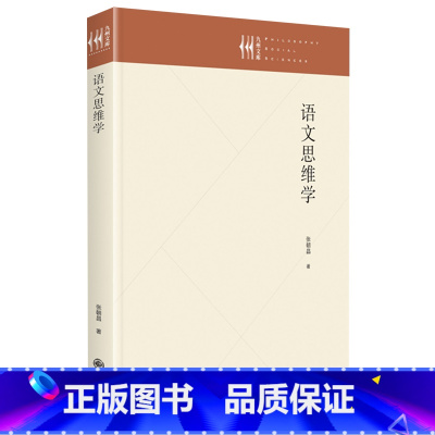 [正版]书店 语文思维学(精)/九州文库 张朝昌 九州出版社 9787522513973