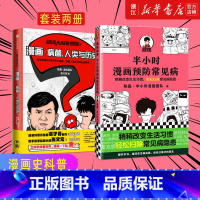 [正版]书店 超级大脑在想啥 漫画病菌 人类与历史+半小时漫画预防常见病 套装2册 陈磊 著