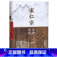 [正版]书店 书店宋仁宗(共治时代)(精)/吴钩说宋 广西师范大学出版社 文物考古书籍