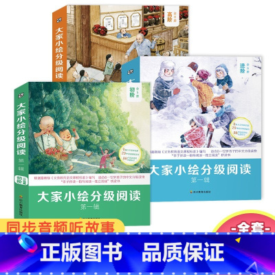 [第一辑]初阶+进阶+高阶 [正版]大家小绘分级阅读第一辑进阶 初阶 高阶 小学生课外三四五六年级课外书阅读书籍适合6