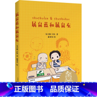 属鼠蓝和属鼠灰 [正版]属鼠蓝和属鼠灰 亲近母语中文分级阅读K2 7-8岁适读 儿童文学 二年级小学生课外阅读书籍寒暑