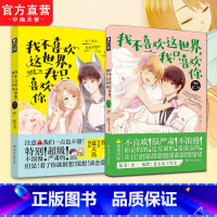 [正版] 我不喜欢这世界我只喜欢你漫画1+2 册 夏天岛工作室 乔一F君都市爱情青春小说暖萌甜漫画版