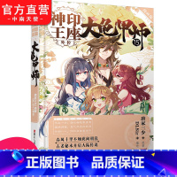 [正版] 神印王座外传 大龟甲师漫画版单行本15 唐家三少同名小说神印王座外传 大龟甲师 改编