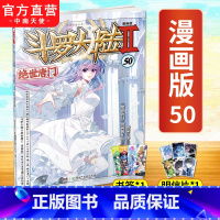 [正版] 斗罗大陆2绝世唐门漫画版50 唐家三少著 漫画全集斗罗大陆龙王传说漫画系列同类 漫画书