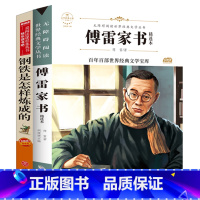 [正版]全套2册钢铁是怎样炼成的初中原著初中生八年级下完整版傅雷家书学生版选注本学生读本青少版世界名著课外书籍语文书