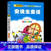 [正版]全集安徒生童话全集注音版小学生一年级课外书彩图绘本儿童书籍故事书二年级图书文学读物三年级上册小学选集