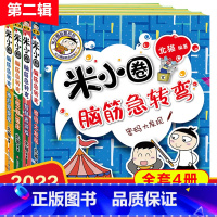 米小圈脑筋急转弯第二辑 [正版]新版米小圈脑筋急转弯第二辑4册吃一顿庄园智慧者游戏小学生二年级三四年级课外书阅读儿童益智