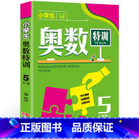 [正版]小学生奥数5年级五年级数学奥林匹克竞赛辅导书小学奥数点拨配套习题思维训练小学教辅上下全一册数学练习册举一反三五