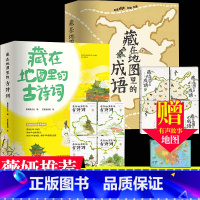 [藏在地图里的]成语+古诗词 全套8册 [正版]藏在地图里的古诗词成语故事全套8册古诗词大全集中国地图大全3-6-9-1