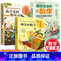 [全套3册]数学科普书 [正版]中小学科普经典阅读书系全3册神奇的数学全套绘本思维游戏书国王藏在生活中的数学花园漫游记三