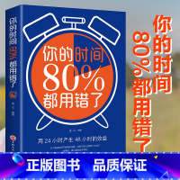 [正版]你的时间80%都用错了提高学习效率方法书时间管理书时间就是效益管理术合理安排规划方法时间整理术抖音同款百分之八