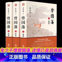 [正版]曾国藩家书全集书籍全书白岩松唐浩明三册3册冰鉴原版经典励志全书中小学生名人传记课外书历史人物书籍祭野焚黑雨解读