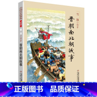 [正版]晋朝南北朝故事 五年级 雪岗中国历史故事集中国少年出版社小学生三四年级课外书籍战国故事六年级阅读历史