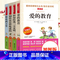 爱的教育+假如+钢铁+海底4册 [正版]4册假如给我三天光明书原著海伦凯勒青少年版钢铁是怎样炼成的初中原版初中生完整版海