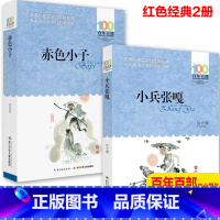 [正版]红色经典2册赤色小子书小兵张嘎百年百部中国儿童文学经典书系6-12岁六年级三年级五年级小学生课外阅读书籍徐光耀