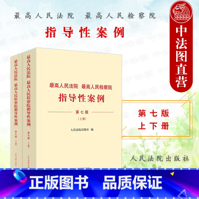 [正版] 2023年版 高人民法院 高人民检察院指导性案例 第七版上下册 法院第1批至第37批 检察院第1批至第41批