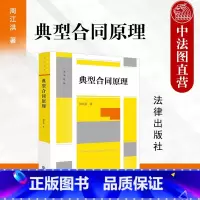 [正版] 2023新 典型合同原理 周江洪 著 典型合同概念性质成立效力终止 合同编制度变迁 建设工程保理融资租赁合同