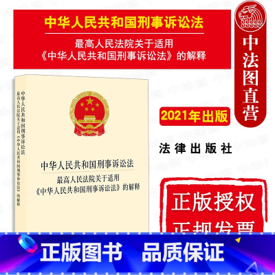 [正版] 2021新 中华人民共和国刑事诉讼法 高人民法院关于适用《中华人民共和国刑事诉讼法》的解释 新刑诉法解释 法