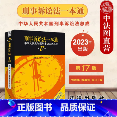 [正版]2023新版 刑事诉讼法一本通 中华人民共和国刑事诉讼法总成 第17版第十七版 刘志伟 刑事诉讼法法律法规实务