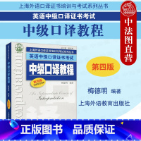 [正版] 中级口译教程 第4版第四版 梅德明 提供MP3 上海外语口译证书培训与考试系列丛书英语中级口译资格证书考