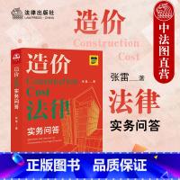 [正版] 2021新 造价法律实务问答 张雷 工程造价争议常见类型 造价法律知识体系 招标与投标 计价方式 造价构成