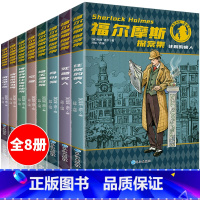 [正版]福尔摩斯探案集原版原著全集8册珍藏版 小学生版侦探悬疑推理小说 三四五六年级课外阅读书籍文学 青少年儿童推理类