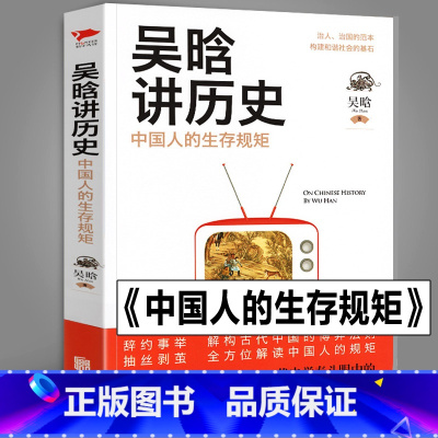 [正版]书籍 中国人的生存规矩(历史学家吴晗深度剖析中国古人的博弈法则)揭秘中国古人的生存法则 中国古代政治 人物社会