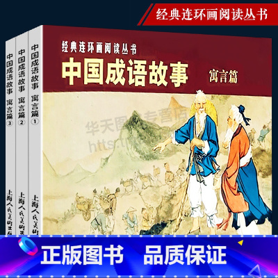 [正版]中国成语故事寓言篇 3册 经典连环画阅读丛书 初中小学生课外阅读物儿童文学全集作品 老版怀旧收藏小人书漫画 上