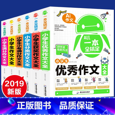 [正版]全套6册2019新版小学生作文书3-6年级满分作文大全小学三四五六年级优秀同步作文人教版上册语文分类三四年级辅