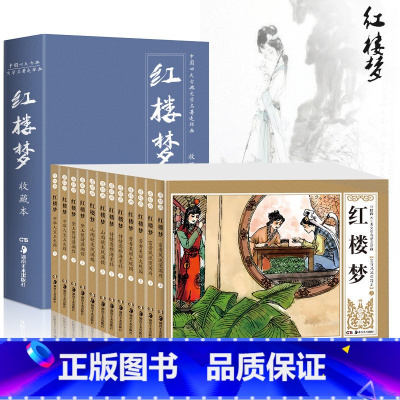 [正版]全套12册红楼梦连环画 收藏版精装中国古典四大名著连环画小人书 怀旧故事书老版新印漫画书籍曹雪芹红楼梦连环