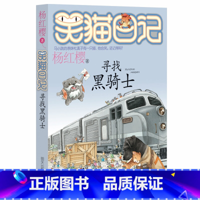 [正版]笑猫日记17 寻找黑骑士 杨红樱著 小学生课外阅读书籍4-6年级读物经典童话故事书 6-12周岁三四五六年级校