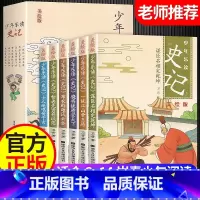 少年乐趣史记6册[美绘版] [正版]少年乐趣史记 美绘版6册史记小学生版全册书籍 写给孩子的史记故事 儿童版全本全注全译