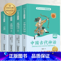 [正版]全套4册 中国古代神话故事世界英雄传说与山海经古希腊快乐读书吧四年级上册的课外书阅读书籍小学生经典书目小学语文