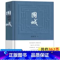 [正版]精装围城钱钟书著人民文学出版社初中生文学名著小说教育初三九年级下册必读的课外阅读书籍原版完整版书排行榜钱锺