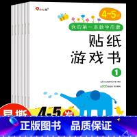 [全套6册]数学启蒙贴纸游戏书 4-5岁 [正版]邦臣小红花我的第一本阶梯数学启蒙贴纸游戏书4-5岁全套6册动手动脑贴贴