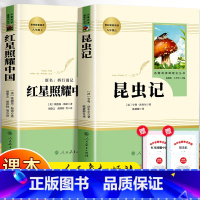 [正版]红星照耀中国和昆虫记8年级上册二册人民教育出版社原著完整版人教版红心闪耀初二八年级必读课外阅读书籍名著文学和八