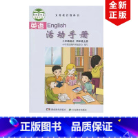 [正版]2023适用湘鲁版小学英语活动手册四4年级上册三年级起点配套湘鲁版小学英语使用湘鲁版英语活动手册4年级上册