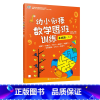 [正版]幼小衔接数学思维训练 基础篇 下 3-6岁早教启蒙数学思维训练游戏书数学知识游戏化平面图形数量认知分类简单计算