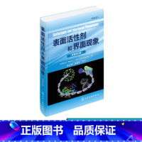 [正版]表面活性剂和界面现象 表面活性剂的典型特征 表面活性剂在界面的吸附 表面活性剂胶束的形成 表面活性剂溶液的增溶