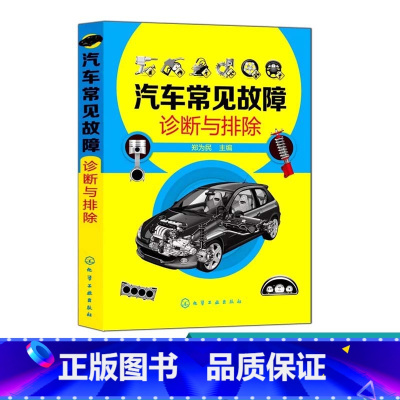 [正版]汽车常见故障诊断与排除 汽车维修书籍 汽修书 电路维修技师 教程资料图书 图解知识自学入门 汽车修理书籍大全