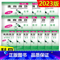 2023高考二模语文数学英语物理化学试卷+答案全10本 上海 [正版]2023年版走向成功 高考二模卷 语文数学英语