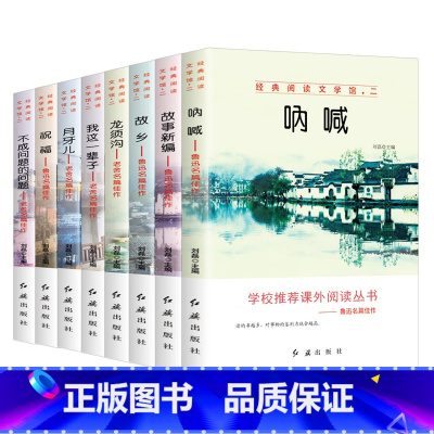 经典阅读文学馆二呐喊等 共8册 [正版]朝花夕拾中小学生青少年课外阅读文学经典书籍 五六七八九年级初中生茶馆背影呐喊骆驼