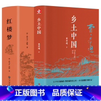 乡土中国+红楼梦 [正版]全套6本完整版原著乡土中国高中阅读书高一用书费孝通红楼梦大卫科波菲尔复活老人与海百年孤独世界名