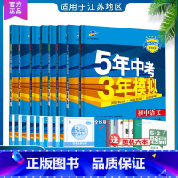 [16本上下册]八年级全套 江苏适用 八年级/初中二年级 [正版]8科任选2022新版五年中考三年模拟初中语文数学英语物