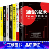 [正版]全7册 回话的技术 幽默与沟通 别输在不会表达所谓情商高口才训练沟通技巧人际交往演讲与口才说话的艺术语言表达成