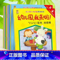 幼儿园我来啦 全10册 [正版]全套10册幼儿园我来啦入学准备逆商情商培养原创绘本彩图注音版0-3-6岁婴幼儿宝宝亲子早