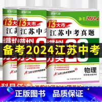 [备考2024]江苏省 语数英物化政史 初中通用 [正版]新版备考2024版江苏省十三市中考试卷汇编13大市28套中